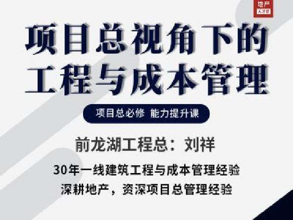 【299[红包]《项目总视角下的工程与成本管理》】