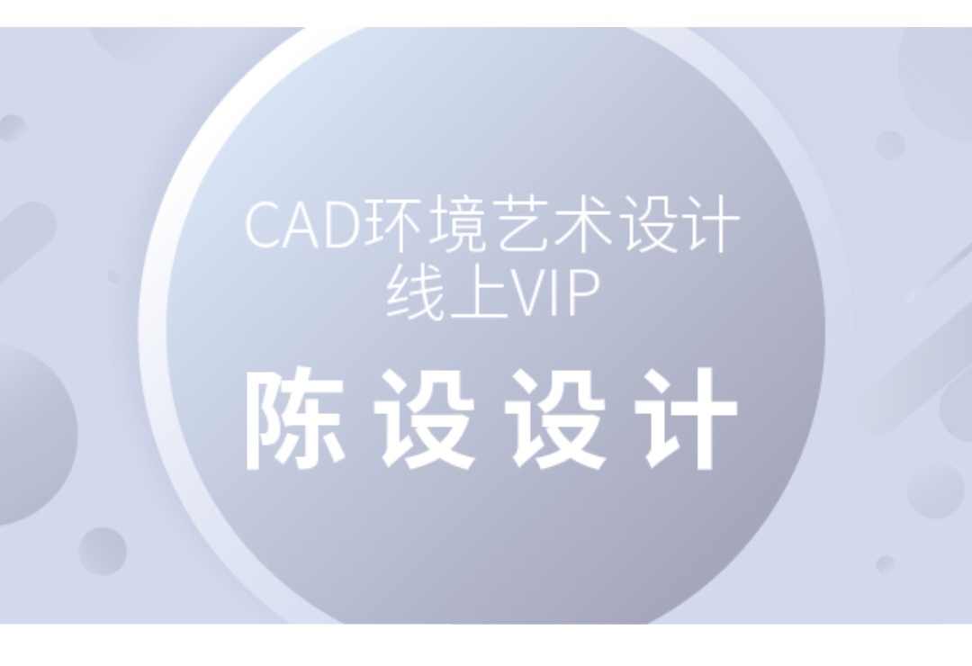 【10800[红包]·《CAD环境艺术设计线上VI