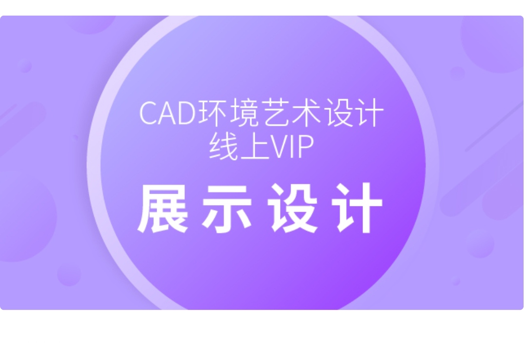 【13800[红包]《CAD环境艺术设计线上VIP