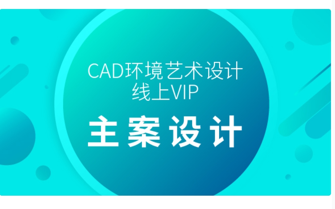 【8900[红包]·《CAD环境艺术设计线上VIP