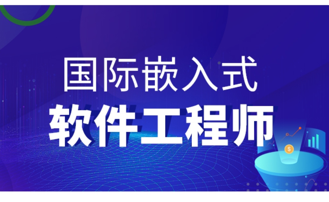 【20800[红包]《国际嵌入式软件工程师》】【合
