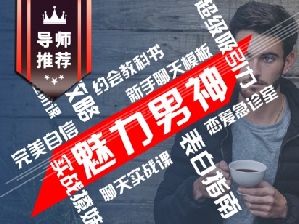 【69.9[红包]·《魅力男神·一套炉火纯青的男神