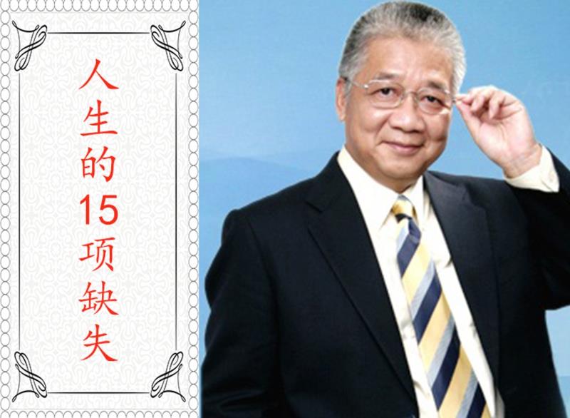 【19.9[红包]《人生的15项缺失》】