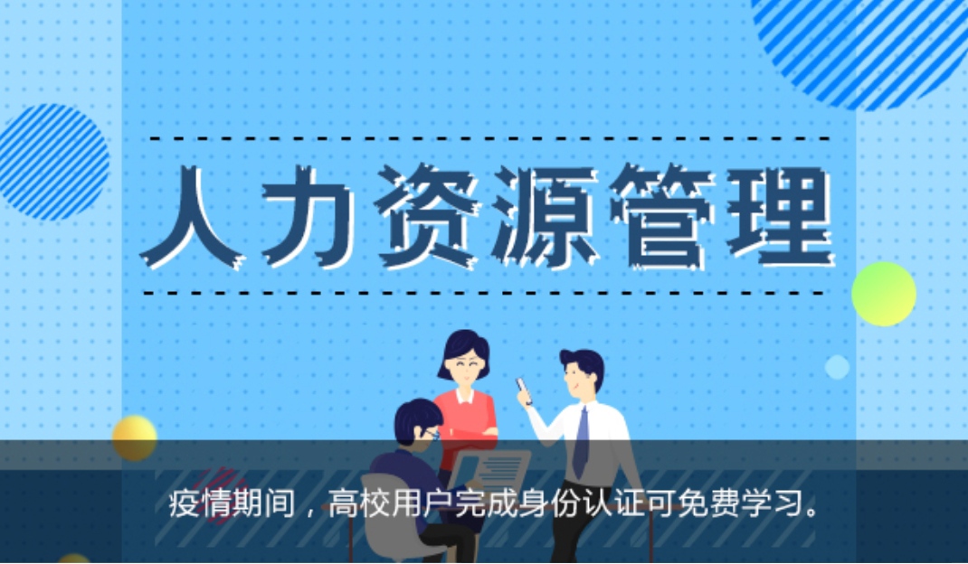 【6800[红包]·《人力资源管理》】【合伙人返佣