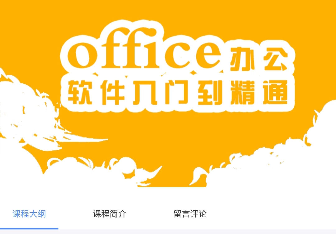 【6800[红包]·《办公三大件，Word、Exc