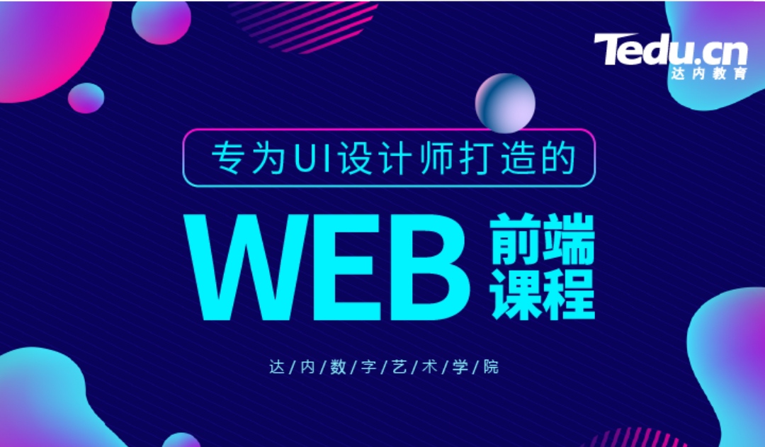 【9800[红包]·《达内在线WEB前端设计290