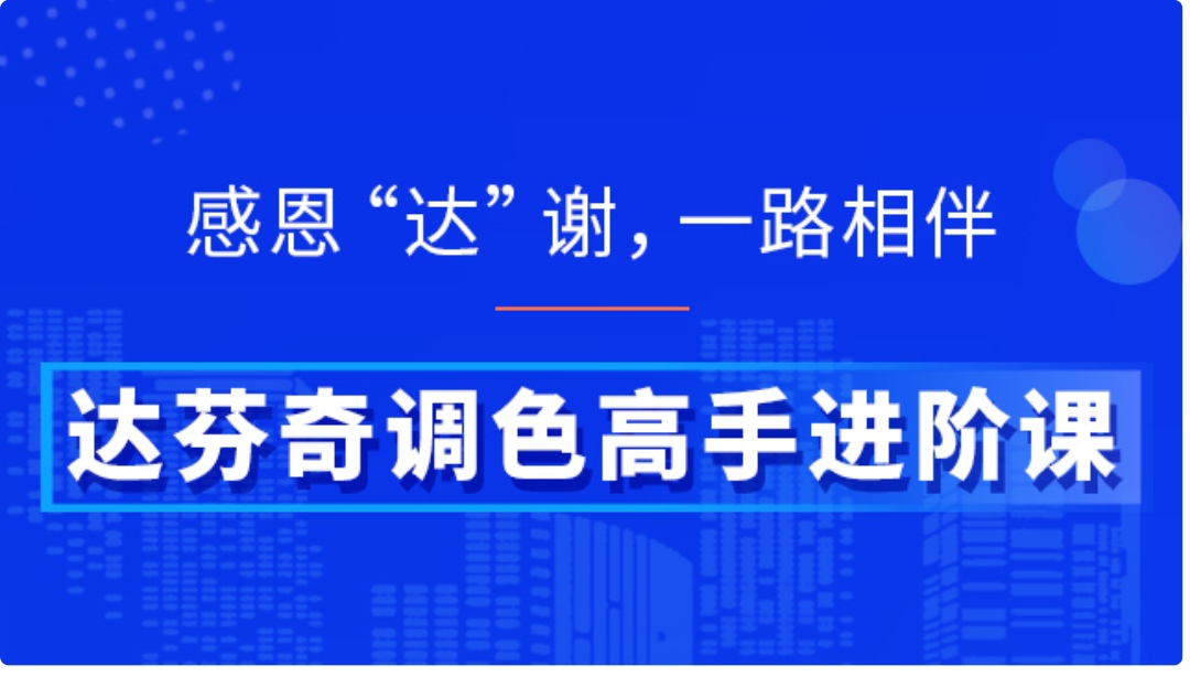 【5800[红包]·《达芬奇调色高手进阶课》】【合