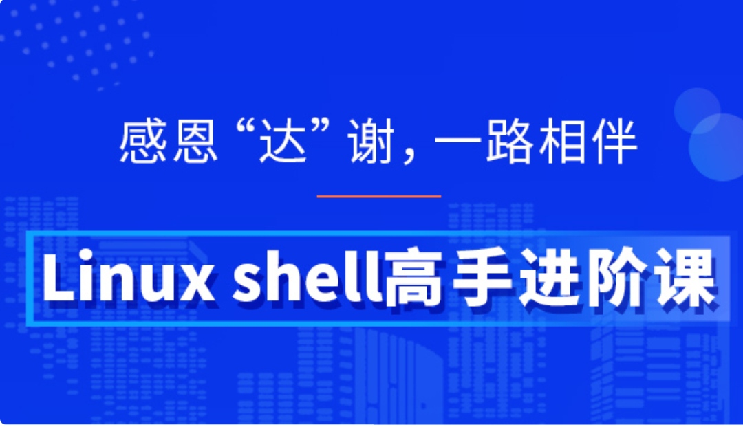 【5800[红包]·《Linux shell高手进