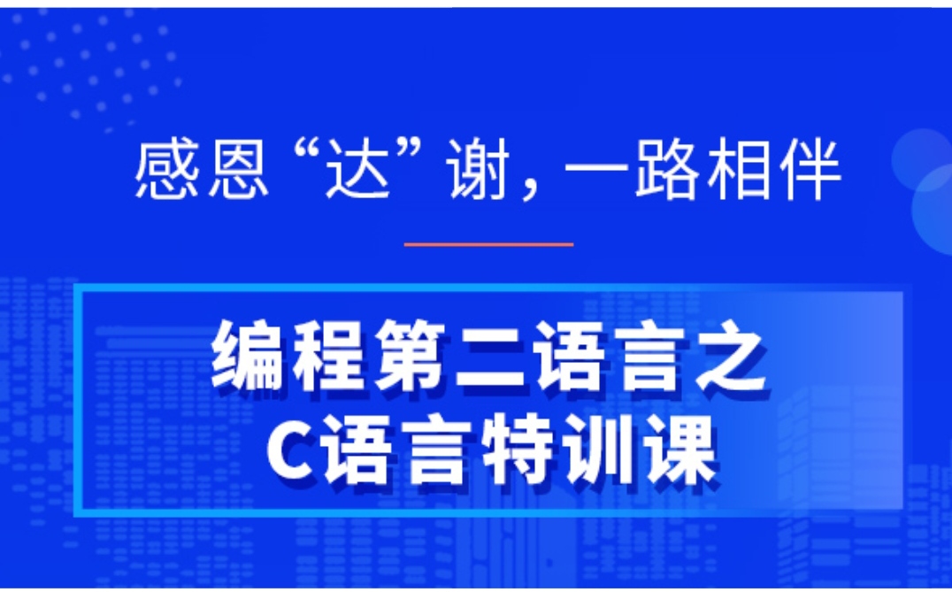 【5800[红包]·《编程第二语言之C语言特训课》