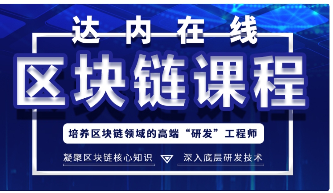 【11800[红包]·《达内在线GO语言与区块链课