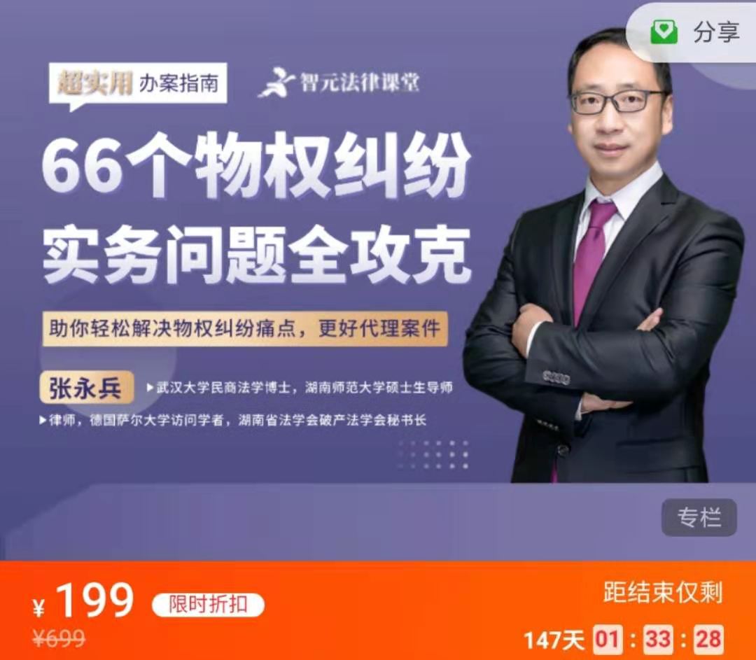 张永兵：66个物权纠纷实务问题全攻克