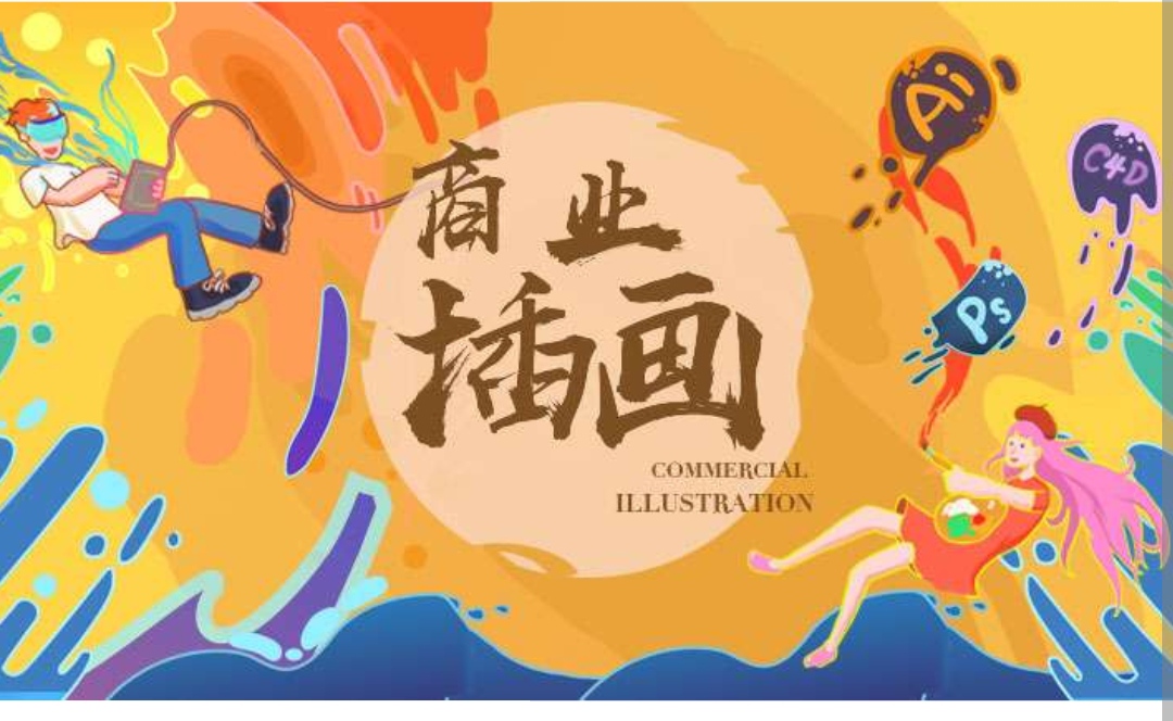 【9800[红包]·《达内在线商业插画2020期-