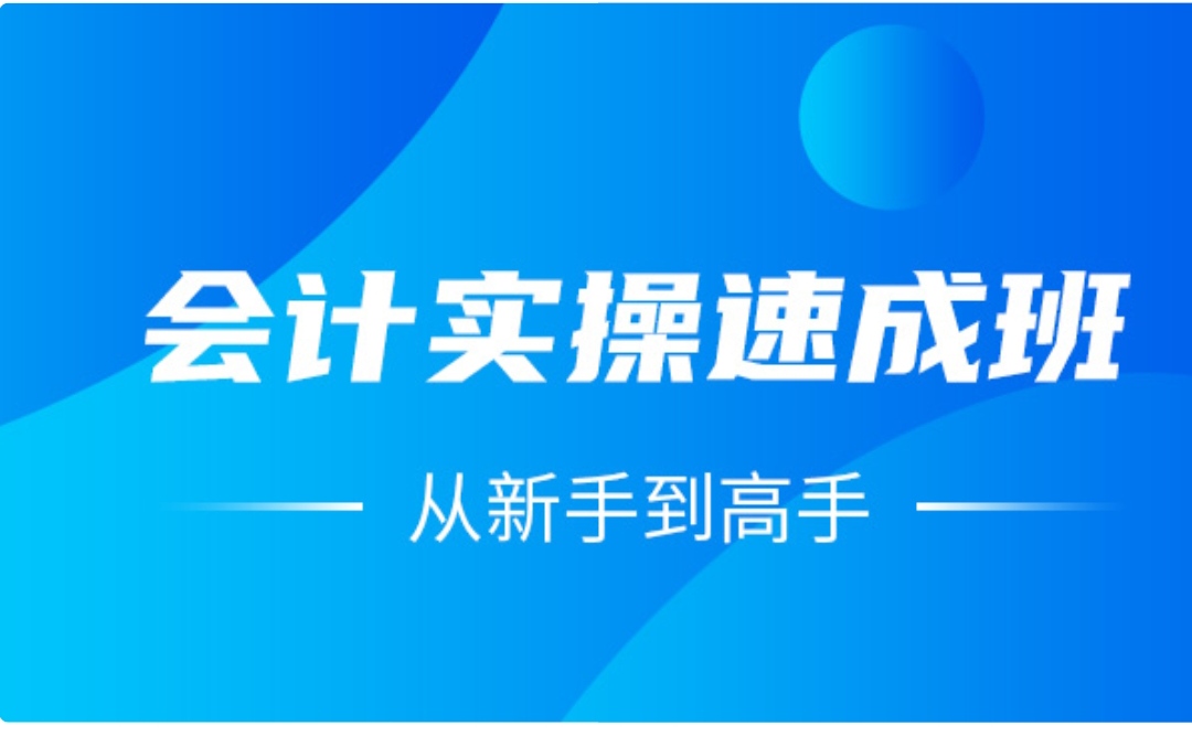 【5800[红包]·《会计实操速成班（第二期）—从