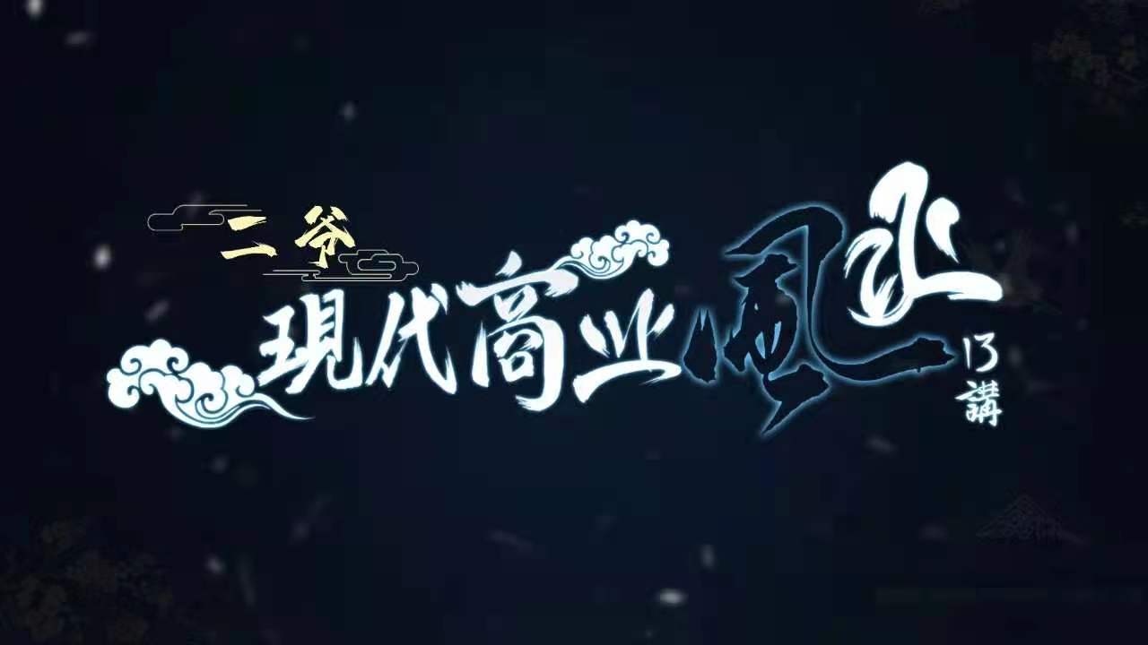 【易学推荐】《甲子学院·二爷·现代商业风水》 二爷