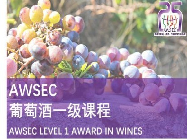 【29.9[红包]《AWSEC葡萄酒一级线上课程》