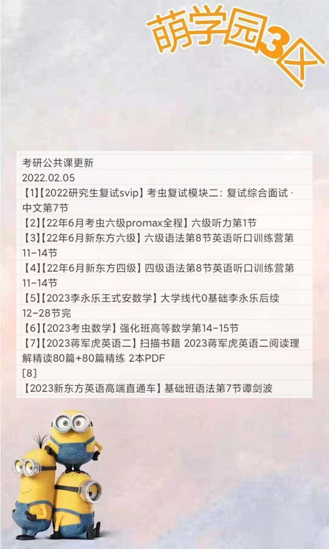 萌学院区2月5号更新 ?2023考研公共课 ?2023考研专业课