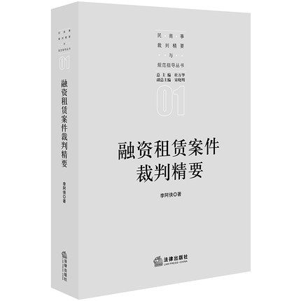 【法律】【PDF】《融资租赁案件裁判精要》●需要私