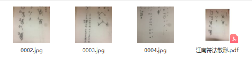 【易学上新】【江南符法散形】●易学000上新课程