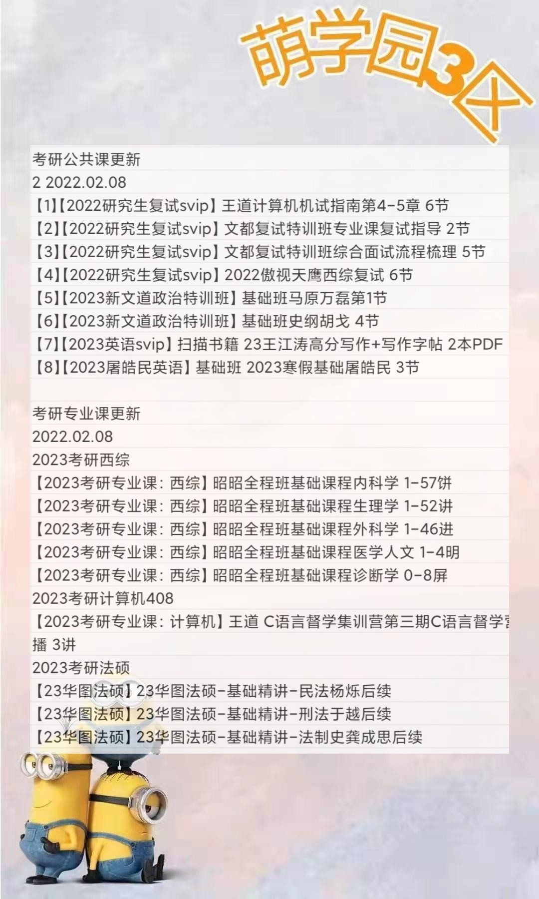 萌学院区2月08号更新 ?2023考研公共课 ?2023考研专业课