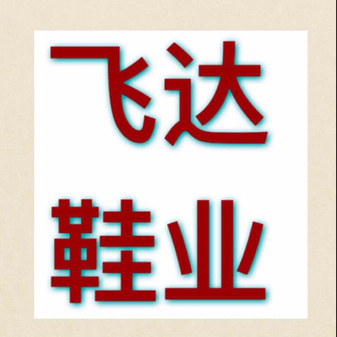 飞达鞋业【广州工厂】