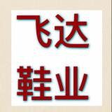 飞达鞋业【广州工厂】