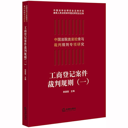 【法律】【PDF】《工商登记案件裁判规则（一） 》