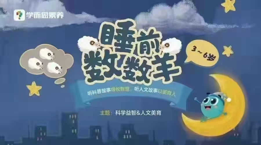 【亲子上新】学而思《‭睡前数数羊》【终身会员免费】