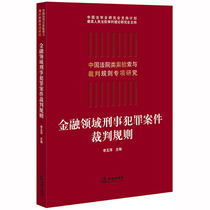 【法律】【PDF】《金融领域刑事犯罪案件裁判规则