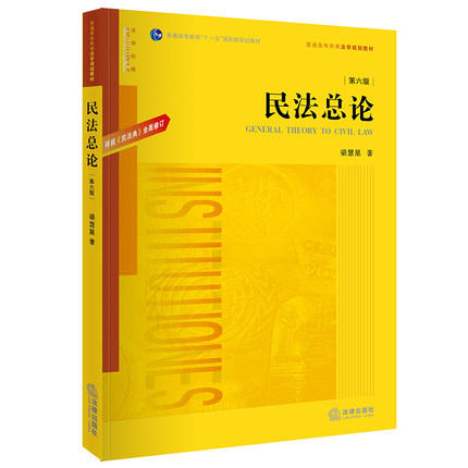 【法律】【PDF】《民法总论 第六版》●需要私聊