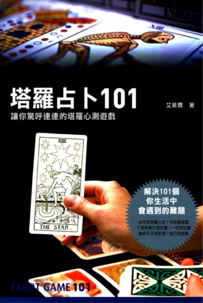 【易学魔法上新】【塔罗占卜101个让你惊呼连连的塔罗心测游戏】