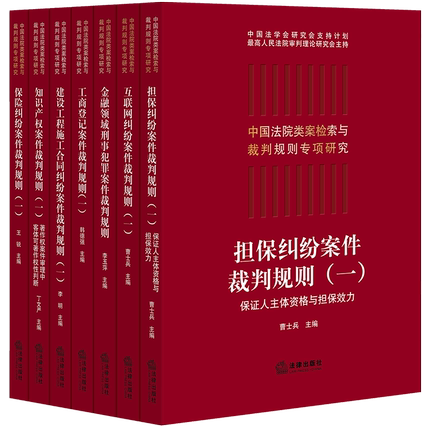 【法律】【PDF】 《中国法院类案检索与裁判规则专项研究 》