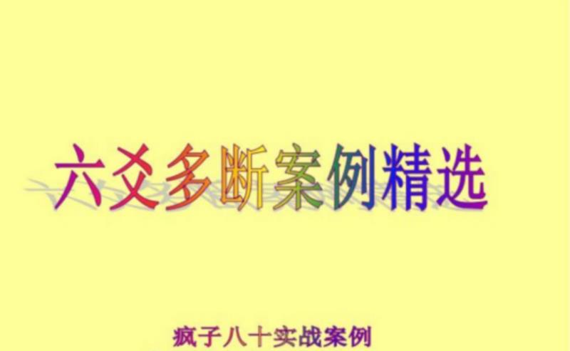 【易学上新】【疯子八十六爻高级资料新派六爻预测秘中秘+案例+入门课程+一卦多断】