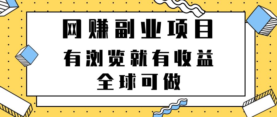 【网赚上新】《网赚副业项目，有浏览就有收益，全球可