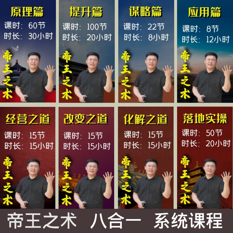 【1299[红包]·《帝王之术总裁班系统课程体系》