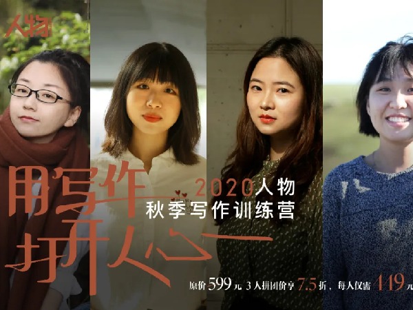 【29.9[红包]·《人物秋季训练营》】【月费99