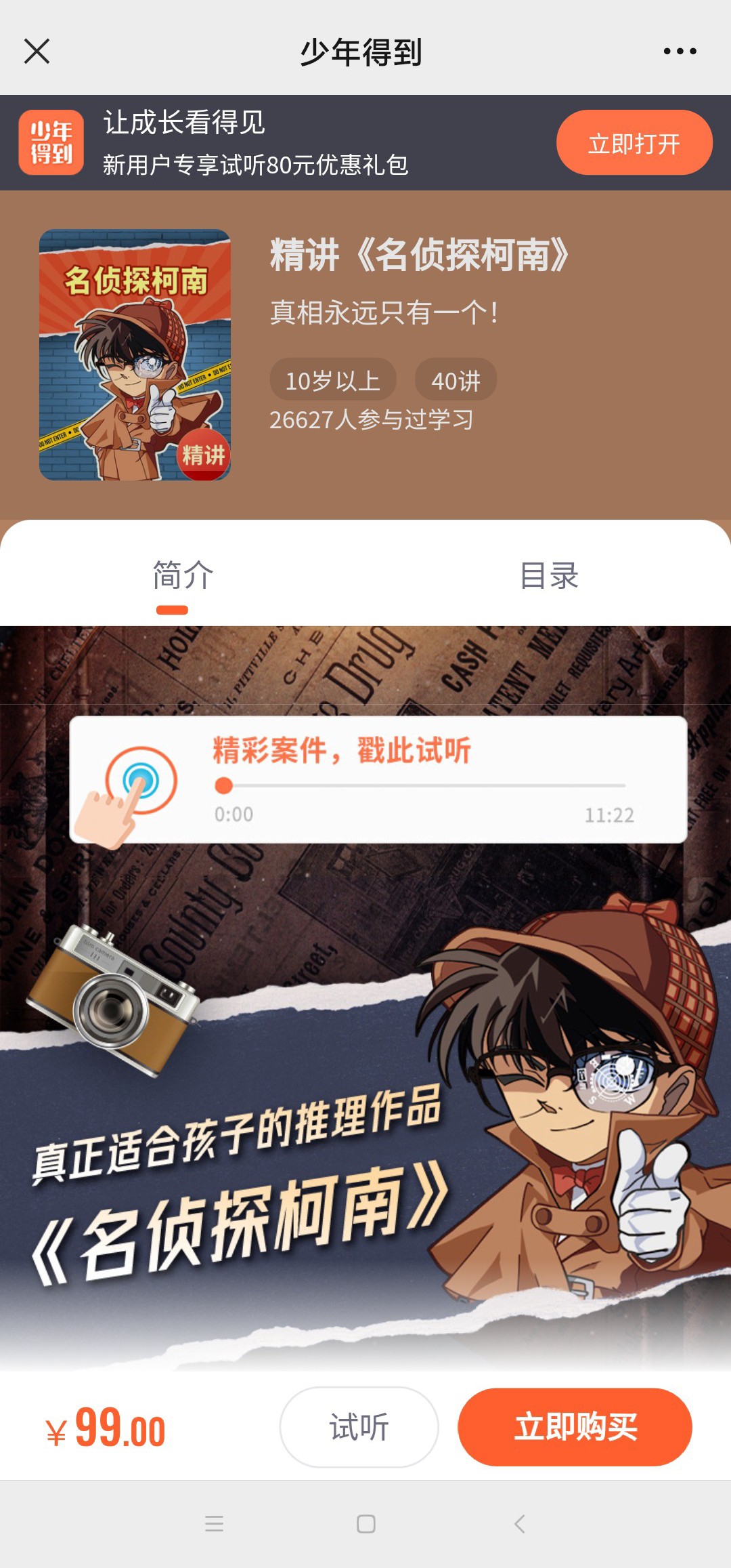 【亲子更新】少年得到-精讲《名侦探柯南》【终身会员