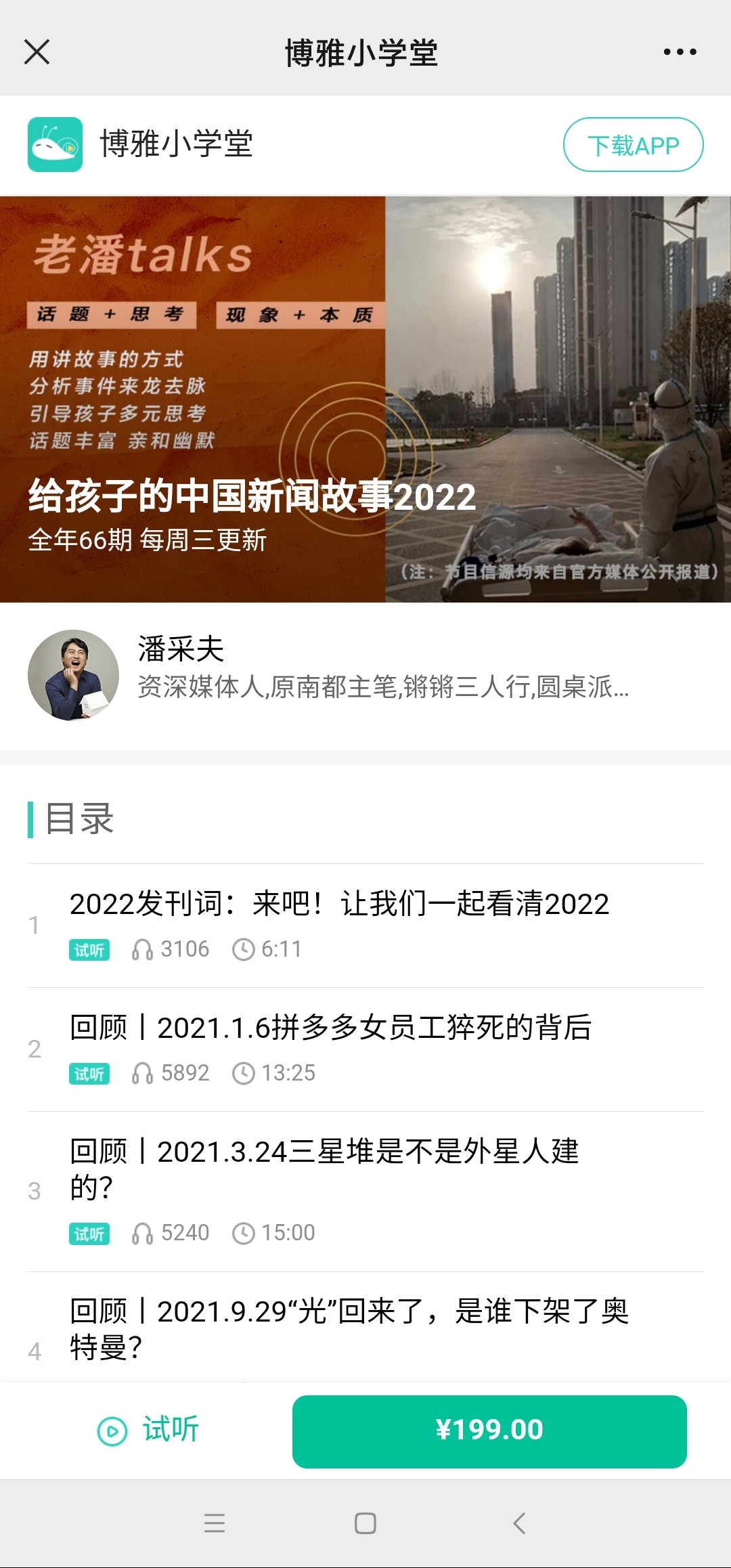 【亲子更新】博雅小学堂《给孩子的国内新闻2022》老潘