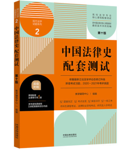 【法律】【PDF】 《中国法制史配套测试（第十版）》