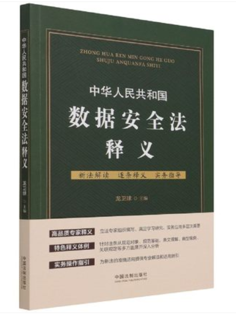 【法律】【PDF】《中华人民共和国数据安全法释义》
