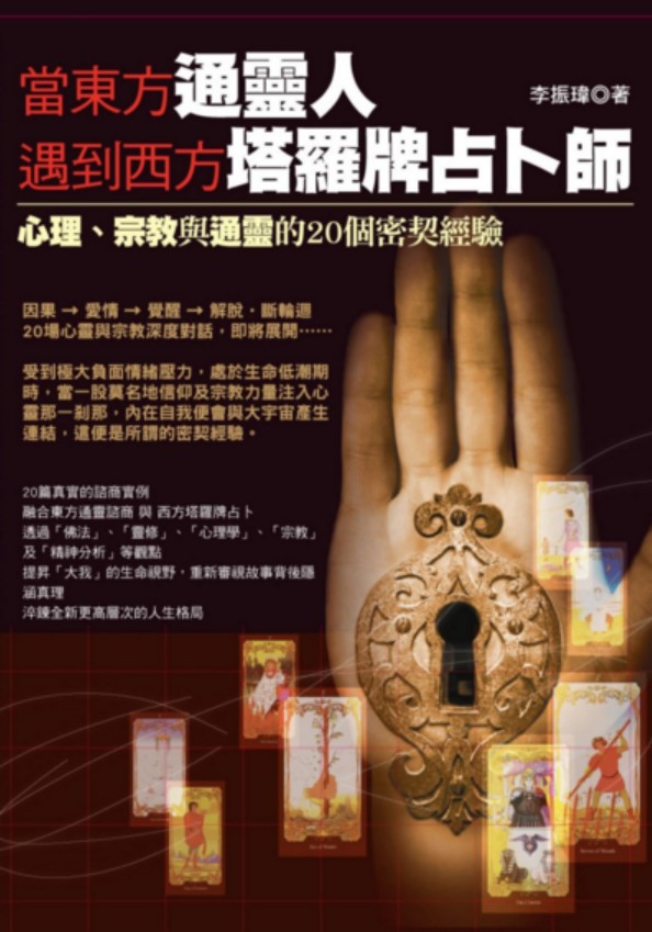 【易学魔法上新】【当东方通灵人遇到西方塔罗牌占卜师：心理、宗教与通灵的20个密契经验】