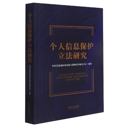 【法律】【PDF】 《个人信息保护立法研究》