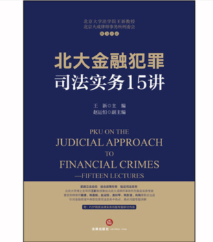 【法律】【PDF】 《北大金融犯罪司法实务》