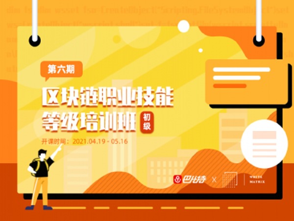 【59.9[红包]·《区块链技术软件开发师【初级】