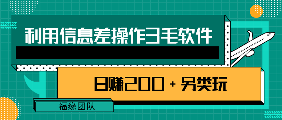 【网赚上新】《利用信息差操作3毛软件，日赚200+