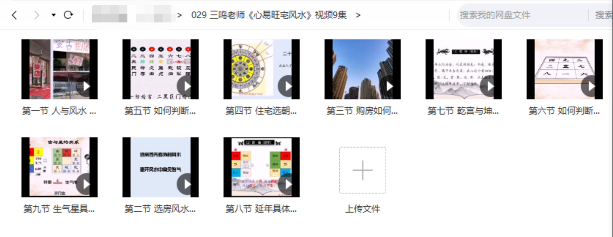 【易学上新】【三鸣老师《心易旺宅风水》视频9集】●