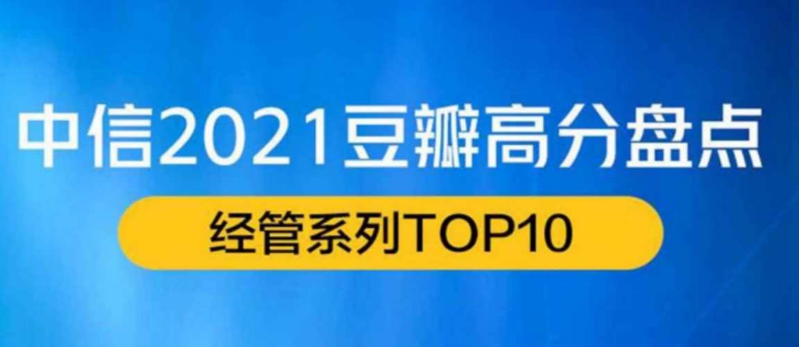 【法律】【PDF】《中信2021豆瓣高分盘点-经管