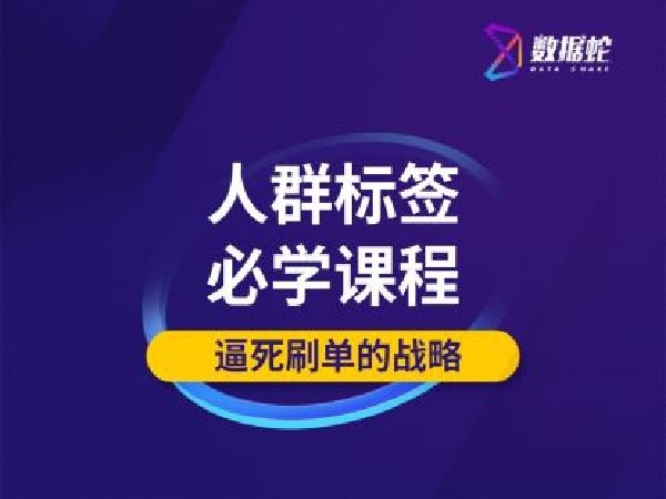 【19.9[红包]·《数据蛇·人群标签补单》】【月
