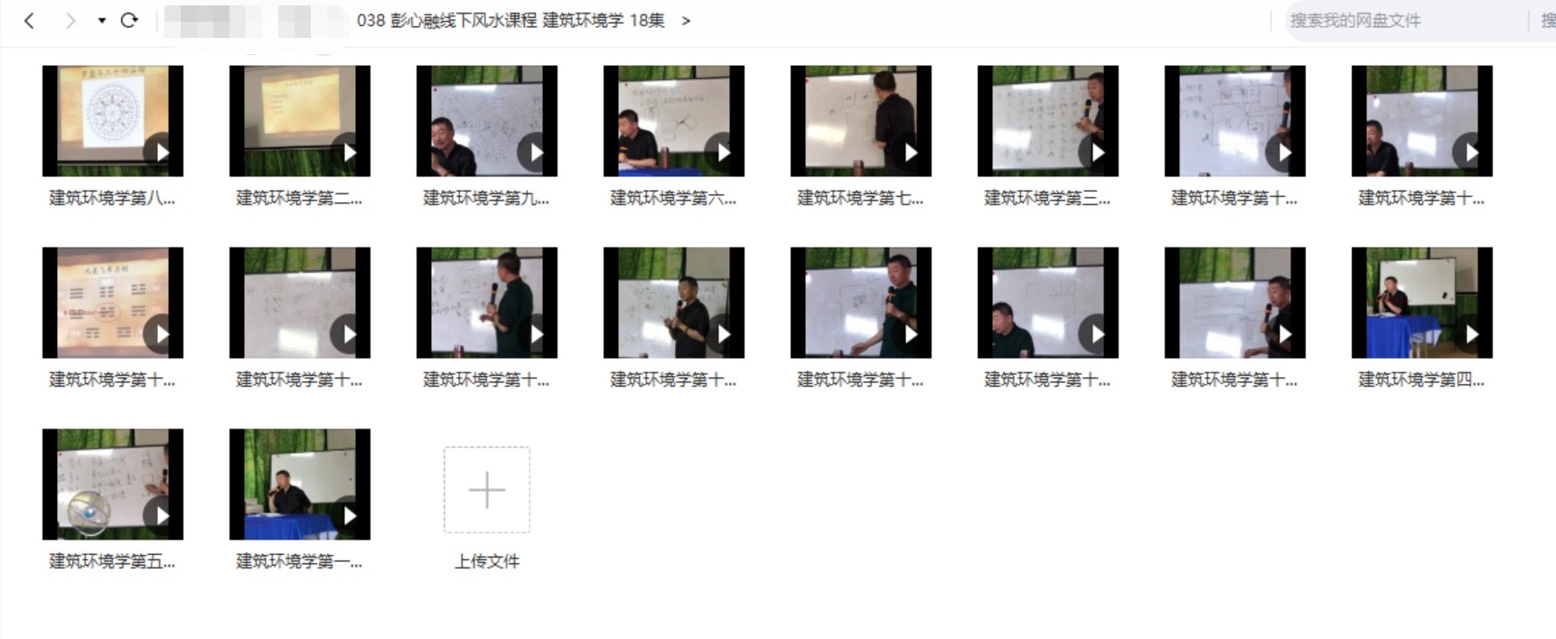 【易学上新】【彭心融线下风水课程 建筑环境学 18集】