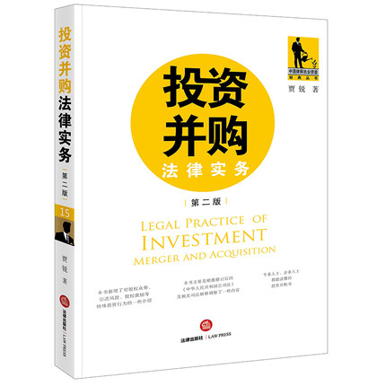 【法律】【PDF】 《投资并购法律实务（第1版+第2版）》