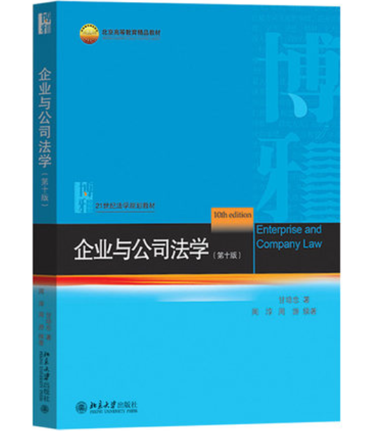 【法律】【PDF】《企业与公司法学 第十版》●需要